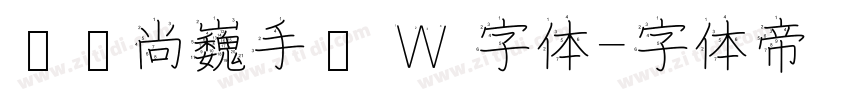 汉仪尚巍手书 W 字体字体转换